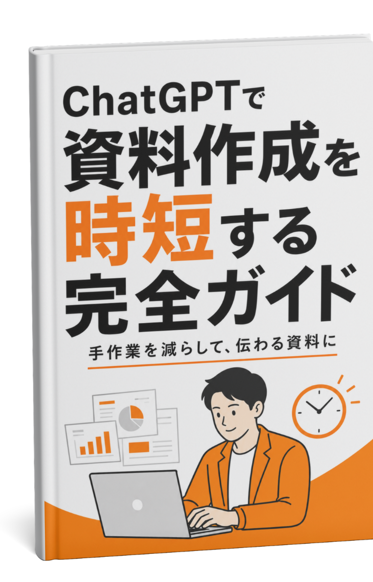 資料作成の超時短術！ChatGPT完全活用ガイド