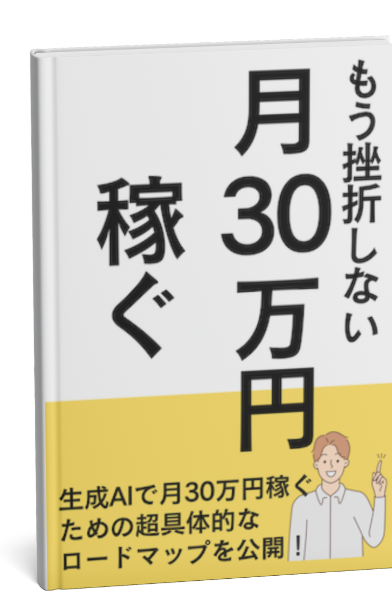 もう挫折しない！月30万円稼ぐ超具体的なロードマップ