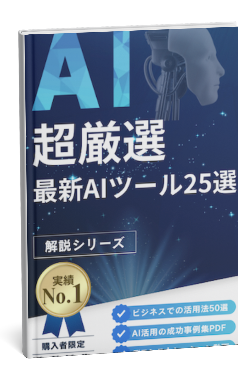 超厳選！最新AIツール25選